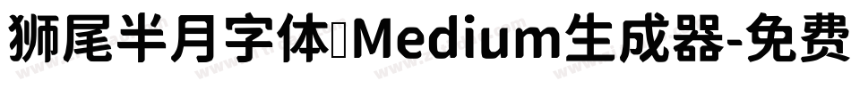 狮尾半月字体 Medium生成器字体转换